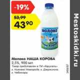 Магазин:Карусель,Скидка:Молоко наша Корова 2,5%