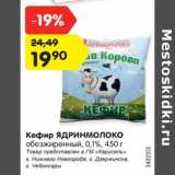 Магазин:Карусель,Скидка:Кефир Ядринмолоко 0,1%