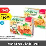 Магазин:Карусель,Скидка:Лазанья Мираторг Болоньезе / с сыром и ветчиной 