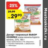 Магазин:Карусель,Скидка:Десерт творожный Выбор Хозяйки 23%