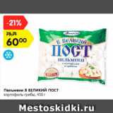 Магазин:Карусель,Скидка:Пельмени В ВЕЛИКИЙ ПОСТ
картофель-грибы, 450 г