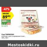 Магазин:Карусель,Скидка:Сыр ПАРМЕЗАН
колотый, срок созревания 6 мес.,
40%, 100 г