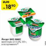Магазин:Карусель,Скидка:Йогурт БИО МАКС
молочный, 2,5-3,2%, 125 г,
в ассортименте