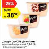 Магазин:Карусель,Скидка:Десерт Danone Даниссимо 5,4-7,2%