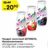 Магазин:Карусель,Скидка:Продукт молочный Актимель Иммуновитамины 1,5-2,5% L/ Casel Imunitas 
