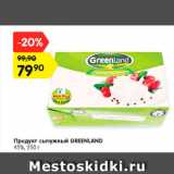 Магазин:Карусель,Скидка:Продукт сычужный Greenland 45%