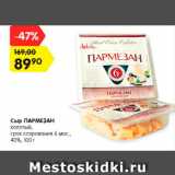 Магазин:Карусель,Скидка:Сыр ПАРМЕЗАН
колотый, срок созревания 6 мес.,
40%, 100 г