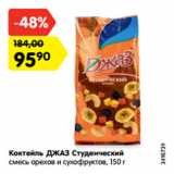 Магазин:Карусель,Скидка:Коктейль Джаз Студенческий смесь орехов и сухофруктов
