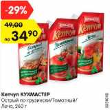 Магазин:Карусель,Скидка:Кетчуп Кухмастер острый по-грузински / томатный / лечо