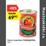 Магазин:Карусель,Скидка:Паста томатная Помидорка
