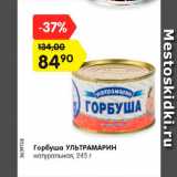 Магазин:Карусель,Скидка:Горбуша Ультрамарин натуральная