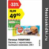 Магазин:Карусель,Скидка:Печенье Любятово овсяное 