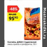 Магазин:Карусель,Скидка:Коктейль Джаз Студенческий смесь орехов и сухофруктов