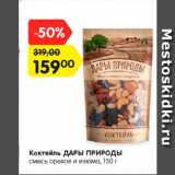 Магазин:Карусель,Скидка:Коктейль Дары Природы