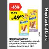 Магазин:Карусель,Скидка:Шоколад Nesquik 