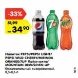 Магазин:Карусель,Скидка:Напиток Pepsi / Pepsi Luight / Pepsi Wild Cherry /Mirinda Orange /7 Up лайм-мята / Mountain Dew 