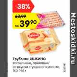 Магазин:Карусель,Скидка:Трубочки Яшкино 