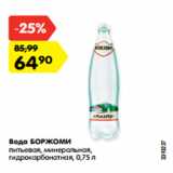 Магазин:Карусель,Скидка:Вода Боржоми питьевая 