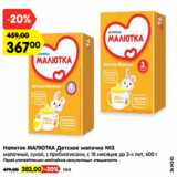 Магазин:Карусель,Скидка:Напиток Малютка Детское молочко №3 600 г - 367,00 руб / №4 - 383,00 руб