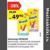 Магазин:Карусель,Скидка:Шоколад Nesquik 