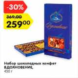 Магазин:Карусель,Скидка:Набор конфет Вдохновение 450г