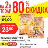 Магазин:Карусель,Скидка:Кальмар СУХОГРУЗ
сушеный, шинкованный, 70 г/ Желтый полосатик 