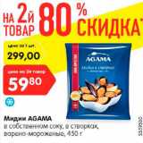 Магазин:Карусель,Скидка:Мидии AGAMA
в собственном соку, в створках,
варено-мороженые, 450 г