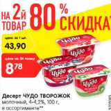 Магазин:Карусель,Скидка:Десерт Чудо творожок молочный 4-4,2%