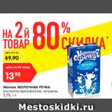 Магазин:Карусель,Скидка:Молоко Молочная речка у/патсеризованное питьевое 2,5%