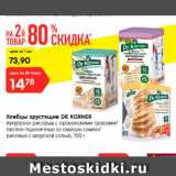 Магазин:Карусель,Скидка:Хлебцы хрустящие Dr Kortner 