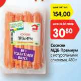 Магазин:Карусель,Скидка:Сосиски МДБ Премиум с натуральными сливками