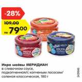 Магазин:Карусель,Скидка:Икра мойвы МЕРИДИАН
в сливочном соусе,
подкопченная/с копченым лососем/
соленая классическая, 180 г