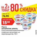 Магазин:Карусель,Скидка:Паста
АНТАРКТИК-КРИЛЬ
классический/подкопченный/
сливочно-чесночный, из
морепродуктов, 150 г
