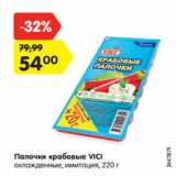 Магазин:Карусель,Скидка:Палочки крабовые VICI
охлажденные, имитация, 220 г
