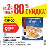 Магазин:Карусель,Скидка:Креветка Агама Королевская №4 для пасты 