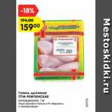 Магазин:Карусель,Скидка:Голень цыпленка
ПТФ РЕФТИНСКАЯ
охлажденная, 1 кг