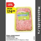 Магазин:Карусель,Скидка:Фарш окорочковый
ТРОЕКУРОВО
охлажденный, 700 г