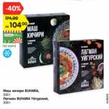 Магазин:Карусель,Скидка:Маш кичири BUHARA,
300 г
Лагман BUHARA Уйгурский,
300 г