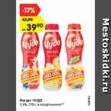 Магазин:Карусель,Скидка:Йогурт ЧУДО
2,4%, 270 г, в ассортименте**
