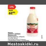 Магазин:Карусель,Скидка:Молоко ДОМИК В ДЕРЕВНЕ
Деревенское
пастеризованное, отборное,
3,5-4,5%, 930 мл