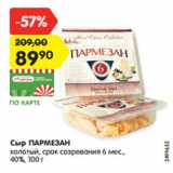 Магазин:Карусель,Скидка:Сыр ПАРМЕЗАН
колотый, срок созревания 6 мес.,
40%, 100 г