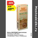 Магазин:Карусель,Скидка:Масло МАСЛОДЕЛ Крестьянское
несоленое, 72,5%, 100 г