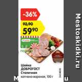Магазин:Карусель,Скидка:Шейка
ДОБРОГОСТ
Столичная
копчено-вареная, 100 