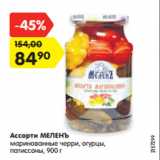 Магазин:Карусель,Скидка:Ассорти Меленъ маринованные черри, огурцы, патиссоны