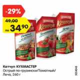 Магазин:Карусель,Скидка:Кетчуп Кухмастер острый по-грузински / томатный / лечо