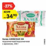 Магазин:Карусель,Скидка:Халва Азоская КФ 