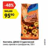 Магазин:Карусель,Скидка:Коктейль Джаз Студенческий смесь орехов и сухофруктов