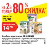 Магазин:Карусель,Скидка:Хлебцы хрустящие Dr Kortner 
