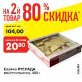 Магазин:Карусель,Скидка:Слойка РУСЛАДА
вместо семечек, 400 г