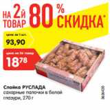 Магазин:Карусель,Скидка:Слойка РУСЛАДА
сахарные палочки в белой
глазури, 270 г